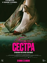 Гадкая сестра