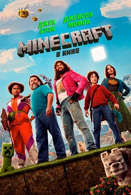 Minecraft в кино