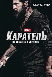 Каратель: Последнее убийство