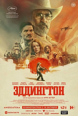 Эддингтон
