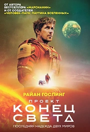 Проект «Конец света»