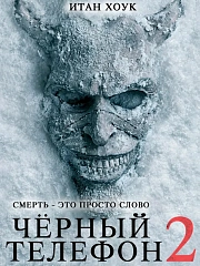 Чёрный телефон 2