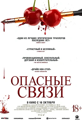 Опасные связи