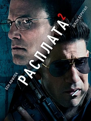 Расплата 2