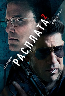 Расплата 2