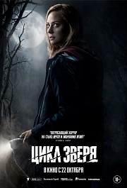 ЦИКЛ ЗВЕРЯ