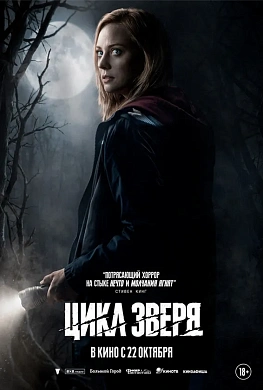 ЦИКЛ ЗВЕРЯ