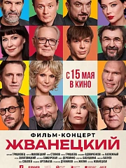 Жванецкий