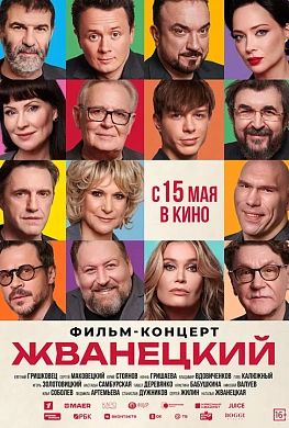 Жванецкий