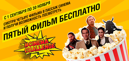 Участвуй в Cinema Challenge и смотри пятый фильм бесплатно!