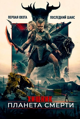 Хищник: Планета смерти
