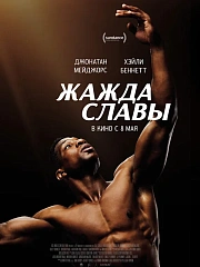 Жажда славы