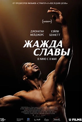 Жажда славы