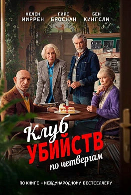 Клуб убийств по четвергам