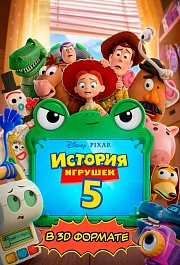 История игрушек 5