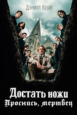 Достать ножи: Проснись, мертвец