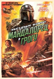 Мандалорец и Грогу
