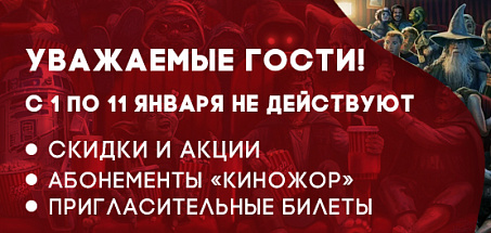 С 1 ПО 11 ЯНВАРЯ СКИДКИ И АКЦИИ НЕ ДЕЙСТВУЮТ