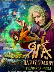 Яга на нашу голову