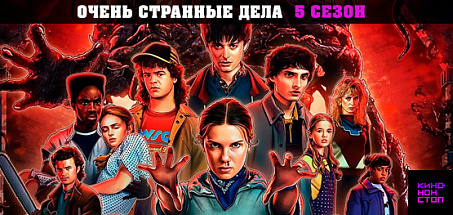 Очень странные дела 5 сезон