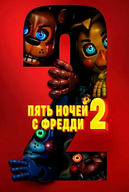 Пять ночей с Фредди 2