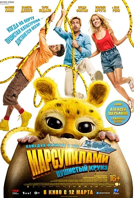 Марсупилами. Пушистый круиз