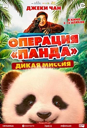ОПЕРАЦИЯ "ПАНДА". ДИКАЯ МИССИЯ