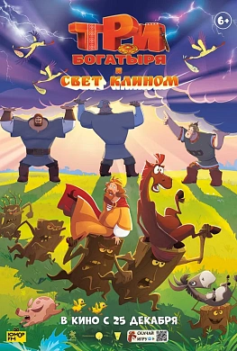 Три богатыря и свет клином