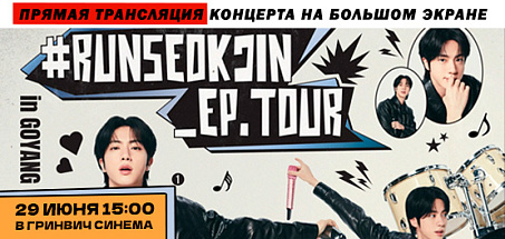Прямая трансляция #RUNSEOKJIN_EP.TOUR in GOYANG