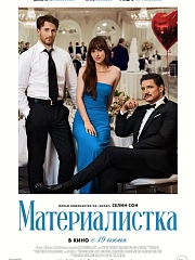 МАТЕРИАЛИСТКА
