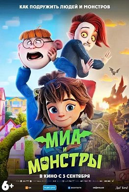 Миа и монстры