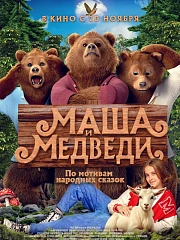 Маша и Медведи