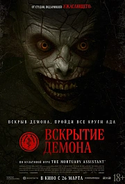 Вскрытие демона