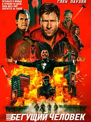 Бегущий человек