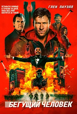 Бегущий человек