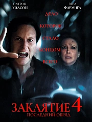 Заклятие 4: Последний обряд