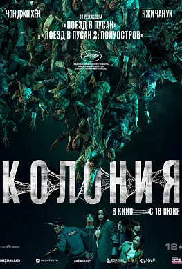 Колония