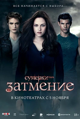 Сумерки. Сага. Затмение