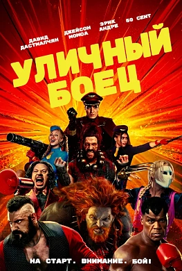 Уличный боец