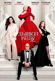 Дьявол носит Prada 2