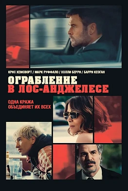 Ограбление в Лос-Анджелесе