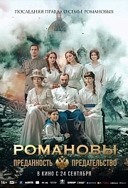 Романовы: преданность и предательство