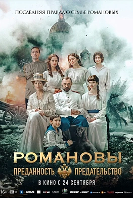Романовы: преданность и предательство