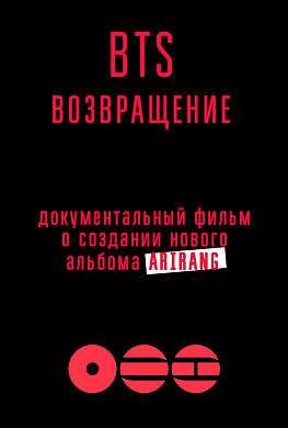 BTS: ВОЗВРАЩЕНИЕ