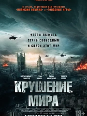 Крушение мира