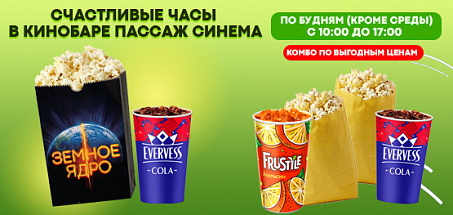 Счастливые часы в кинобаре Пассаж Синема