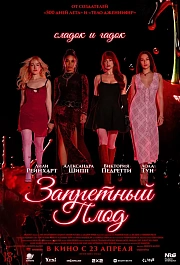 Запретный плод