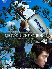 МЕТОД ИСКЛЮЧЕНИЯ