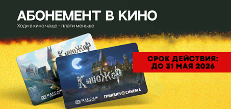 Абонемент в кино
