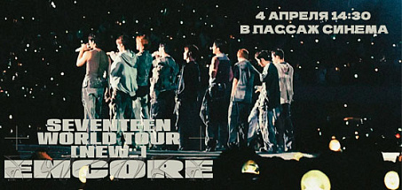 Прямая трансляция SEVENTEEN WORLD TOUR [NEW_] ENCORE